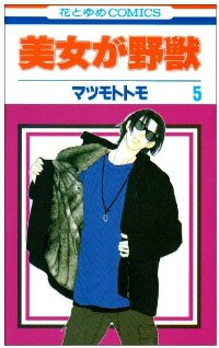 美女が野獣　全巻(1-5巻セット・完結)マツモトトモ【1週間以内発送】