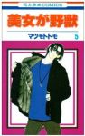 美女が野獣【全5巻完結セット】 マツモトトモ
