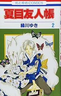 夏目友人帳 (2) 緑川ゆき