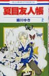 夏目友人帳 (2) 緑川ゆき