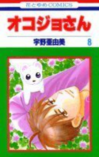 オコジョさん【全8巻完結セット】 宇野亜由美