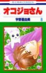 オコジョさん【全8巻完結セット】 宇野亜由美