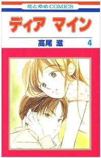 ディア マイン　全巻(1-4巻セット・完結)高尾滋【1週間以内発送】