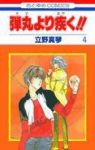 弾丸より疾く!!【全4巻完結セット】 立野真琴