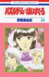 パズルゲーム☆はいすくーる　全巻(1-34巻セット・完結)野間美由紀【1週間以内発送】