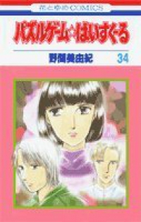 パズルゲーム☆はいすくーる 【全34巻セット・完結】/野間美由紀