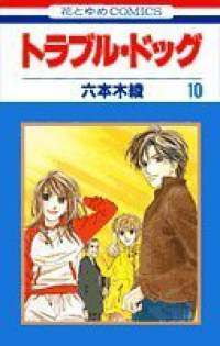 トラブル・ドッグ【全10巻完結セット】 六本木綾