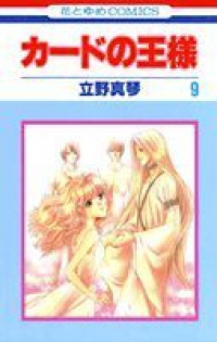 カードの王様【全9巻完結セット】 立野真琴