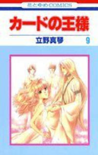 カードの王様 【全9巻セット・完結】/立野真琴