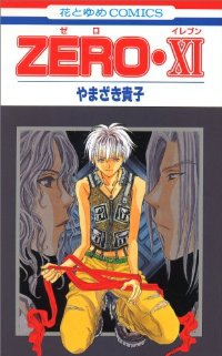 ZERO【全11巻完結セット】 やまざき貴子