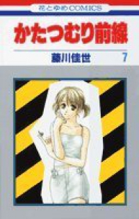 かたつむり前線【全7巻完結セット】 藤川佳世