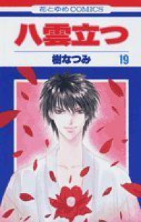 八雲立つ 【全19巻セット・完結】/樹なつみ