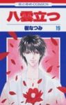 八雲立つ　全巻(1-19巻セット・完結)樹なつみ【1週間以内発送】
