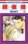 輝夜姫　全巻(1-27巻セット・完結)清水玲子【1週間以内発送】