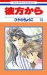 彼方から　全巻(1-14巻セット・完結)ひかわきょうこ【1週間以内発送】