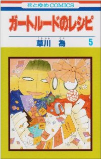 ガートルードのレシピ　全巻(1-5巻セット・完結)草川為【1週間以内発送】