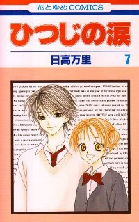 ひつじの涙　全巻(1-7巻セット・完結)日高万里【1週間以内発送】