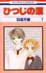 ひつじの涙　全巻(1-7巻セット・完結)日高万里【1週間以内発送】