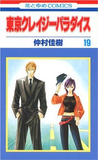 東京クレイジーパラダイス　全巻(1-19巻セット・完結)仲村佳樹【1週間以内発送】