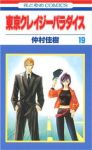 東京クレイジーパラダイス 【全19巻セット・完結】/仲村佳樹