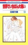 秋吉家シリーズ(5)-世界でいちばん大嫌い-　全巻(1-13巻セット・完結)日高万里【1週間以内発送】