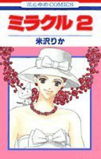 ミラクル【1-2巻セット】 米沢りか