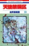 天使禁猟区【全20巻完結セット】 由貴香織里