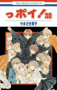 っポイ!【全30巻完結セット】 やまざき貴子