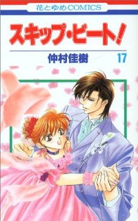 スキップ・ビート! (17) 仲村佳樹