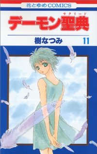 デーモン聖典【全11巻完結セット】 樹なつみ