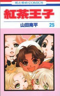 紅茶王子　全巻(1-25巻セット・完結)山田南平【1週間以内発送】