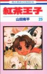 紅茶王子　全巻(1-25巻セット・完結)山田南平【1週間以内発送】