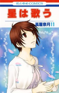 星は歌う【全11巻完結セット】 高屋奈月