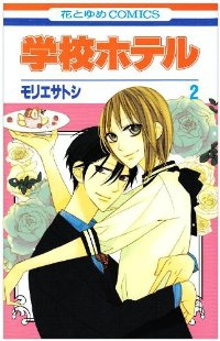 学校ホテル【全2巻完結セット】 モリエサトシ