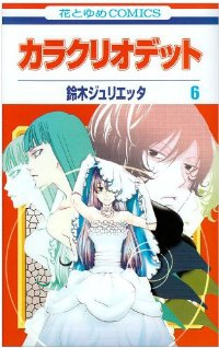 カラクリオデット　全巻(1-6巻セット・完結)鈴木ジュリエッタ【1週間以内発送】