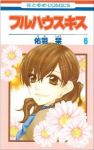 フルハウスキス　全巻(1-6巻セット・完結)佑羽栞【1週間以内発送】