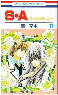 S・A　全巻(1-17巻セット・完結)南マキ【1週間以内発送】