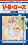 V・B・ローズ　全巻(1-14巻セット・完結)日高万里【1週間以内発送】