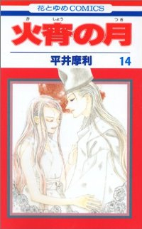 火宵の月【全14巻完結セット】 平井摩利