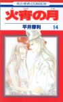 火宵の月【全14巻完結セット】 平井摩利