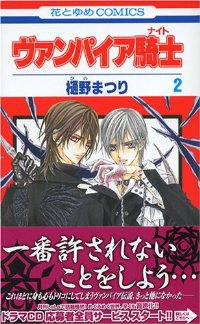 ヴァンパイア騎士 (2) 樋野まつり