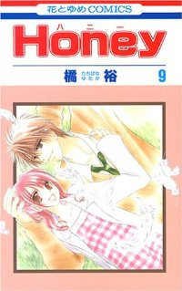 Honey【全9巻完結セット】 橘裕