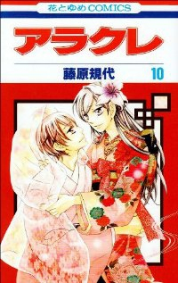 アラクレ【全10巻完結セット】 藤原規代