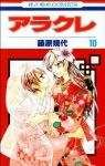 アラクレ【全10巻完結セット】 藤原規代