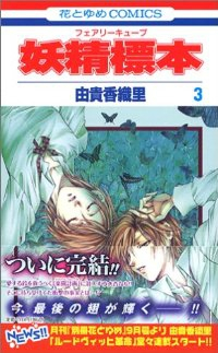 妖精標本【全3巻完結セット】 由貴香織里