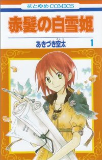 赤髪の白雪姫 (1) あきづき空太
