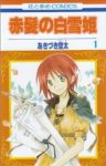 赤髪の白雪姫 (1) あきづき空太