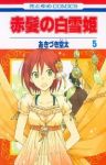 赤髪の白雪姫 (5) あきづき空太