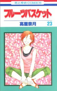 フルーツバスケット【全23巻完結セット】 高屋奈月