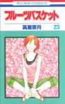 フルーツバスケット【全23巻完結セット】 高屋奈月